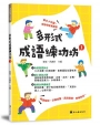 多形式成語練功坊(1)
