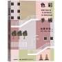 色彩手帳:給都市設計師、生活美學家的100個色彩秘訣