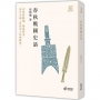 春秋戰國史話