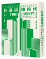 私募爽賺時代：私募股權的「2與20」獲利密碼