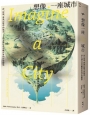 想像一座城市：詩、河流、夢與記憶中的城市──詩人飛行員鳥瞰世界的抒情觀察