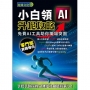 小白領AI升呢攻略─免費AI工具助你職場突圍