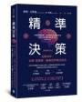 精準決策【暢銷修訂版】：長銷40年，查理.蒙格唯一推薦的管理決策書