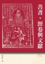 善書、經卷與文獻(11)；《眾喜粗言(寶卷)》研究專輯