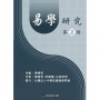 易學研究. 第2期