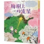 梅樹上的流星
