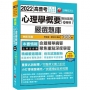 2022心理學概要(包括諮商與輔導)嚴選題庫:逐題解析實戰演練[十八版](高普考/地方特考/各類特考)