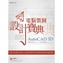 AutoCAD 3D 電腦製圖 設計寶典