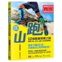 跑山(野練必備)12條跑者修煉之路，挑戰土坡、水徑、山梯、峽谷多樣地形