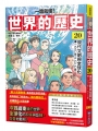 (一讀就懂)世界的歷史(20)現代文明與全球化(一九九〇年~二〇二〇年)
