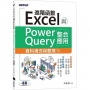 Excel進階函數與PowerQuery整合應用｜資料清洗與整理