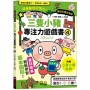 三隻小豬專注力遊戲書(4)【隨書附贈三隻小豬闖關貼紙】