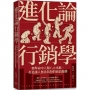 進化論行銷學：精準命中人類八大本能，打造讓人無法抗拒的商品服務