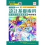 設計基礎術科(基本設計與繪畫基礎)考前秘笈2019年版(設計群)升科大四技