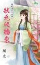 他的重生不可說之狀元爬牆來