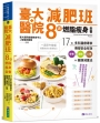 臺大醫院減肥班8週燃脂瘦身全書:17位多科醫療專家傳授安全有效營養ｘ運動ｘ心理的健康減重法