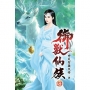 御獸仙族23