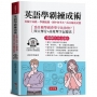英語學霸練成術:英檢中高級.學測統測.國中會考.A++高分秘密武器。(附贈線上MP3)