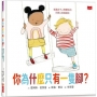 你為什麼只有一隻腳？增進孩子人際關係的同理心教養繪本