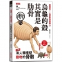 超獵奇！人體動物圖鑑1烏龜的殼其實是肋骨