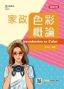 家政色彩概論-最新版-附贈MOSME行動學習一點通