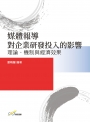 媒體報導對企業研發投入的影響：理論、機制與經濟效果