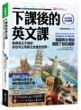 下課後的英文課：就算英文不夠好，你也可以用英文走進全世界。(附「Youtor App」內含VRP虛擬點讀筆)