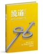 繞道(精裝):通往你命定的意外之路