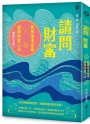 請問財富.無極瑤池金母親傳財富心法【暢銷紀念版】:為你解開貧窮困頓、喚醒靈魂的富足意識!