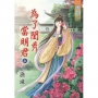 為了閨秀當明君‧上