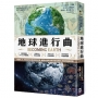 地球進行曲【紐約時報暢銷書、歐美各大年度好書獎】:看岩石、水、空氣如何召喚地球的呼吸，解讀46億年來地球自我調節、修復的蓋婭密碼