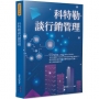 科特勒談行銷管理