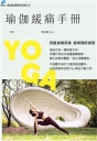 瑜伽緩痛手冊