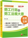 2024【圖表整理+最新法規】勞工行政與勞工法規大意--看這本就夠了：近年初考及地特試題解析收錄［十四版］（初等考試／地方五等／各類五等）