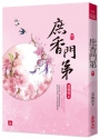 庶香門第(二)