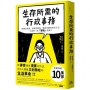 生存所需的行政事務：時間是武器，金錢是燃料，想靠喜歡的事活下去，只需要一點「管理」技術！