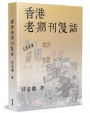 香港老期刊漫話