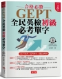 GEPT全民英檢初級必考單字