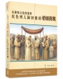 信仰與文化的邊界：以色列人歸回後的婚姻挑戰