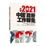 圖解2021中國「政府工作報告