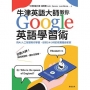 牛津英語大師教你Google英語學習術：用AI人工智慧陪你學習，做你24小時的免費隨身家教