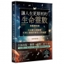 讓人生更順利的生命靈數(全新增修版)
