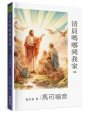 清晨嗎哪到我家:馬可福音
