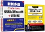 新制多益滿分攻略套書:高效拆解!新制多益TOEIC TEST 990滿分攻略(隨書附終極模擬測驗+四國口音聽力測驗音檔QR Code)+挑戰高分!新制多益NEW TOEIC擬真試題600問+超詳解(隨