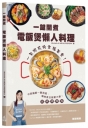 一鍵開煮：電飯煲懶人料理
