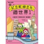跟紅豆妮綠豆兵遊世界1