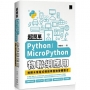 超簡單Python/MicroPython物聯網應用:堆積木寫程式輕鬆學習軟硬體整合