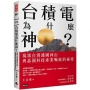 台積電為什麼神?:揭露台灣護國神山與晶圓科技產業崛起的祕密