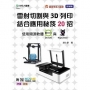 輕課程 雷射切割與3D列印結合應用秘笈20招 使用開源軟體LibreCAD 與 MagicaVoxel-附MOSME行動學習一點通