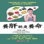 養肝就是養命